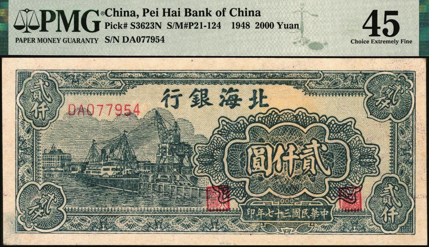 宜和2025年秋季拍卖 纸币 北海银行纸币一组2枚：①民国三十六年（1947年）蓝色电塔图伍百圆，山东地名，PMG 35；②民国三十七年（1948年）绿色码头图贰仟圆，PMG 45