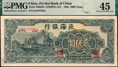 宜和2025年秋季拍卖 纸币 北海银行纸币一组2枚：①民国三十六年（1947年）蓝色电塔图伍百圆，山东地名，PMG 35；②民国三十七年（1948年）绿色码头图贰仟圆，PMG 45