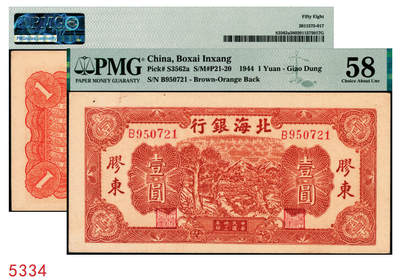 宜和2025年秋季拍卖 纸币 - 民国卅三年（1944年）北海银行棕色推车图壹圆，胶东地名，红号码/背红色，另有1版为蓝号码/背蓝色；PMG 58