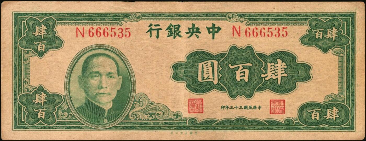 宜和2025年秋季拍卖 纸币 中央银行纸币一组5枚，其中：大业版①1944年肆百圆，单字轨，Pick#263；②1945年肆佰圆，俗称“木刻版”，法币之稀少品种，Pick#281；③1945年壹仟圆，李骏耀·李荣凯签名，双字轨，Pick#297；④1945年中央版肆佰圆，Pick#280；⑤1949年中华版金圆券伍仟圆，刘驷业·高岳生签名，Pick#414；六五至八五品