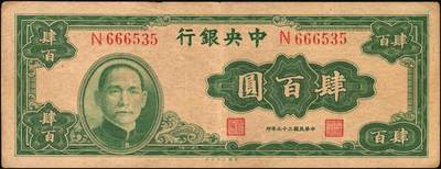 宜和2025年秋季拍卖 纸币 中央银行纸币一组5枚，其中：大业版①1944年肆百圆，单字轨，Pick#263；②1945年肆佰圆，俗称“木刻版”，法币之稀少品种，Pick#281；③1945年壹仟圆，李骏耀·李荣凯签名，双字轨，Pick#297；④1945年中央版肆佰圆，Pick#280；⑤1949年中华版金圆券伍仟圆，刘驷业·高岳生签名，Pick#414；六五至八五品