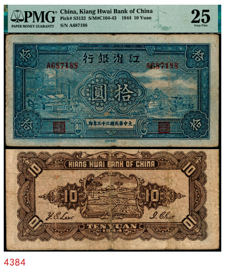 宜和2025年秋季拍卖 纸币 大中华民国三十三年（1944年）江淮银行蓝色拾圆，纺纱织布与汽车运输图，少见；PMG 25