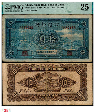宜和2025年秋季拍卖 纸币 - 大中华民国三十三年（1944年）江淮银行蓝色拾圆，纺纱织布与汽车运输图，少见；PMG 25