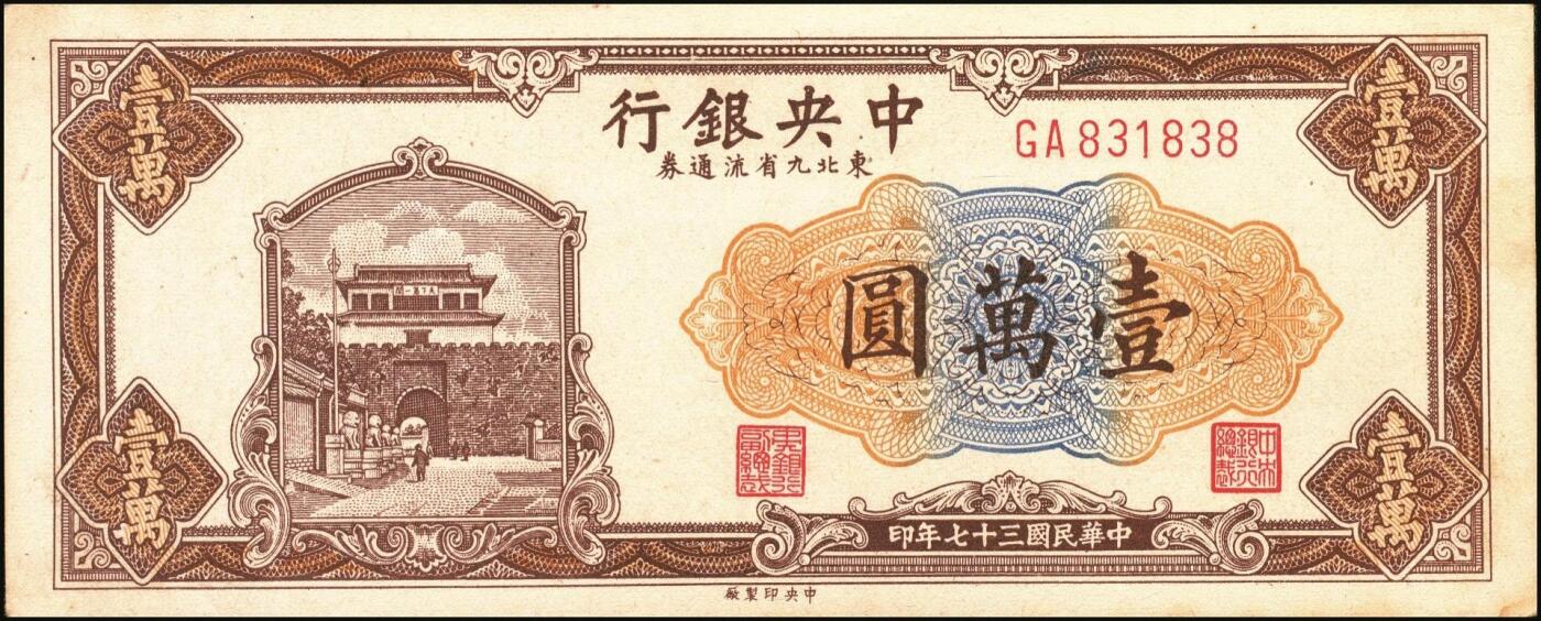 宜和2025年秋季拍卖 纸币