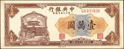 宜和2025年秋季拍卖 纸币 中央银行东北九省流通券一组14枚，其中：1945年上海厂拾圆、壹佰圆；1946年上海厂伍百圆3枚；1947年上海厂伍百圆，中央厂壹仟圆，中华版壹仟圆；1948年中央厂贰仟圆，伍仟圆2枚，壹万圆3枚，整体八品至全新，敬请预览