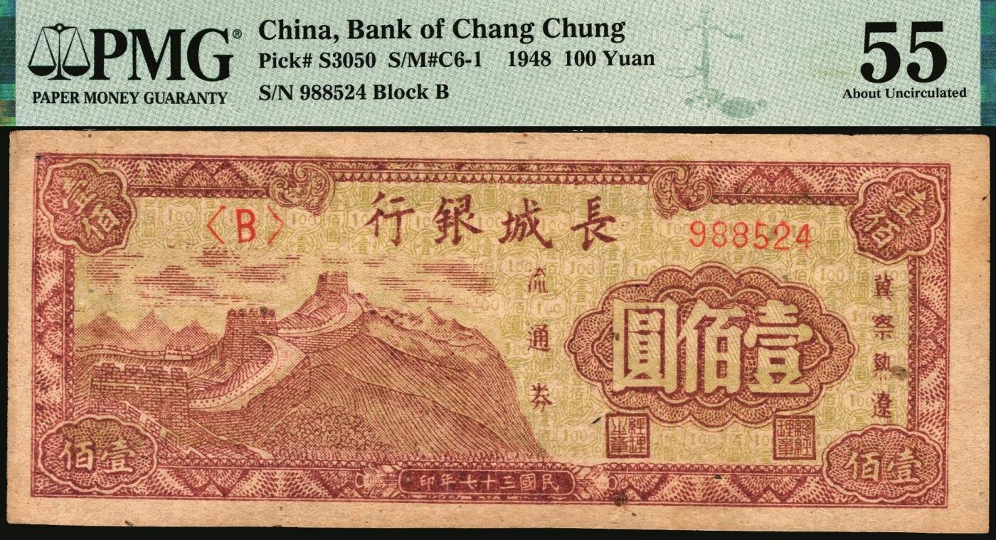 宜和2025年秋季拍卖 纸币 民国三十七年（1948年）长城银行冀察热辽流通券壹佰圆2枚，均为小号码券，此种号码版式存世少见，分别为PMG 55/Pinhole与PMG 35