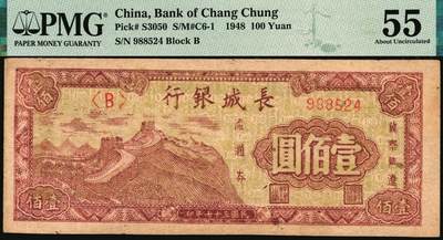 宜和2025年秋季拍卖 纸币 民国三十七年（1948年）长城银行冀察热辽流通券壹佰圆2枚，均为小号码券，此种号码版式存世少见，分别为PMG 55/Pinhole与PMG 35