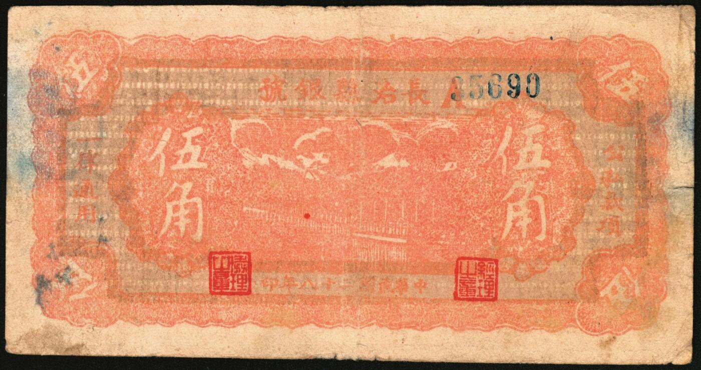 宜和2025年秋季拍卖 纸币 民国二十八年（1939年）长治县银号伍角，瘦圆号，晋东南抗日根据地纸币；原票，八五品