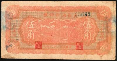 宜和2025年秋季拍卖 纸币 民国二十八年（1939年）长治县银号伍角，瘦圆号，晋东南抗日根据地纸币；原票，八五品