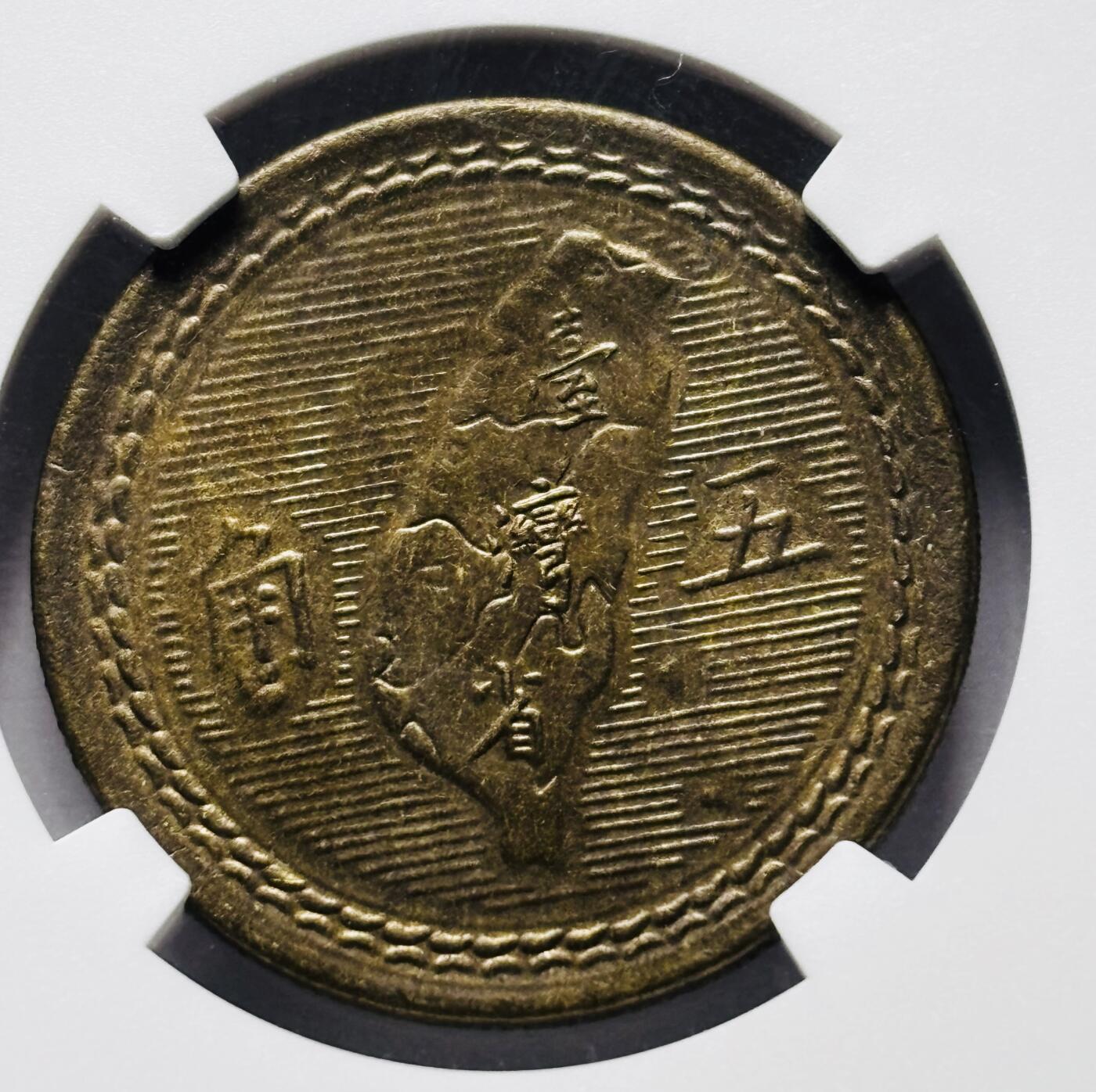 文馨钱币收藏 2026新年第三场（第 289 场）【长期接代拍品】 1954 年中国台湾省孙像地瓜五角铜币 NGC 评级 MS63 分，铜光满满，少见的好品