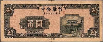 宜和2025年秋季拍卖 纸币 民国三十四年（1945年）中央银行东北九省流通券灰色伍圆反版试印票，正背共2枚，中央印制厂版铭（流通票为上海厂版，且颜色不同），未正式发行之设计样稿，存世极为珍罕，迄今为止仅见品，原票，九八品至全新；附赠上海厂红色伍圆流通票1枚，李骏耀·田福琎签名，以资参照