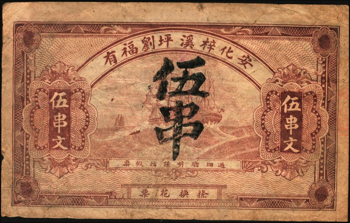 宜和2025年秋季拍卖 纸币 民国时期湖南钱庄票一组3枚，其中：①安化刘守先花票钱伍串文；②宁乡·木业钱局1918年伍伯枚；③益阳·协和1919年市票伍串文；七至八五品