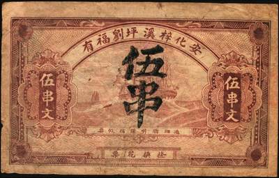 宜和2025年秋季拍卖 纸币 民国时期湖南钱庄票一组3枚，其中：①安化刘守先花票钱伍串文；②宁乡·木业钱局1918年伍伯枚；③益阳·协和1919年市票伍串文；七至八五品