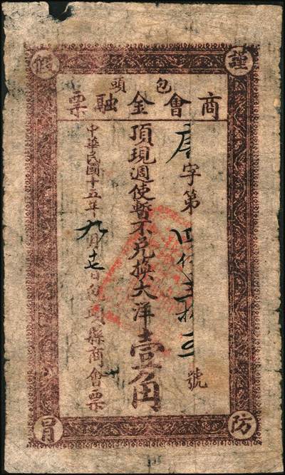 宜和2025年秋季拍卖 纸币 民国十五年（1926年）包头商会金融票一组6枚，其中：花纹版大洋壹角、贰角、壹圆、贰圆、伍圆各1枚，军人图大洋贰角1枚，西北军石友三部发行；七至九品