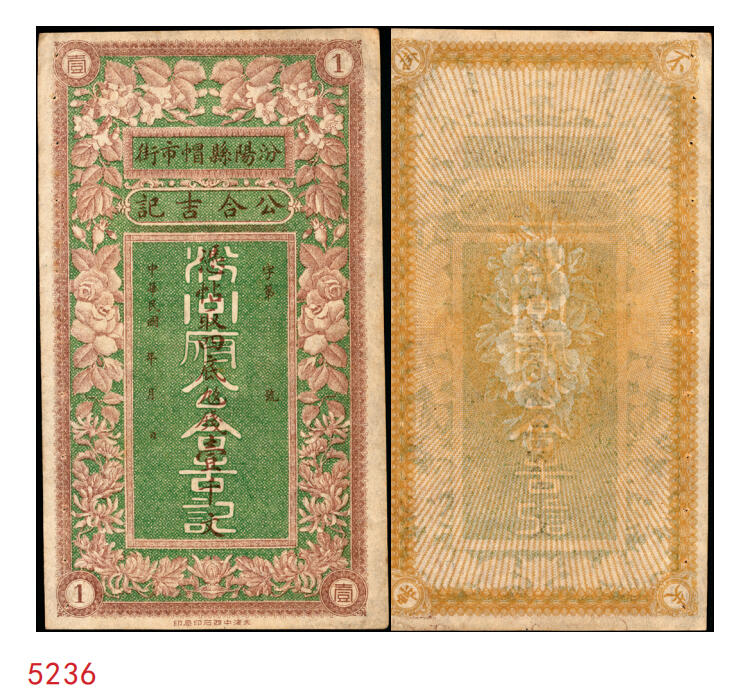 宜和2025年秋季拍卖 纸币 民国年月·汾阳县·帽市街·公合吉记壹千文，面印富贵花开图，喜庆吉祥；原票，八五品