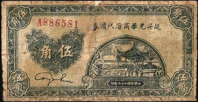 宜和2025年秋季拍卖 纸币 延安光华商店代价券一组3枚，其中：①1938年蓝亭伍角，A字轨大号码券，Pick#S3779；1940年②红纺车牧羊伍角，无字轨大号码，Pick#S3780；③柒角伍分，Pick#S3781；六至七品