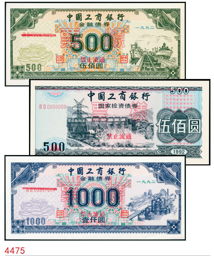宜和2025年秋季拍卖 纸币 1992年，中国工商银行金融债券伍佰圆样票2枚、壹仟圆样票1枚；全新