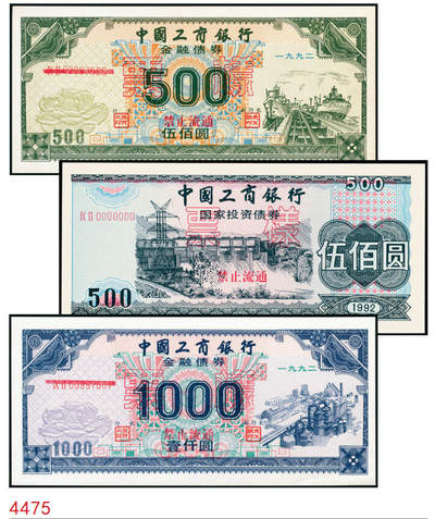 宜和2025年秋季拍卖 纸币 - 1992年，中国工商银行金融债券伍佰圆样票2枚、壹仟圆样票1枚；全新