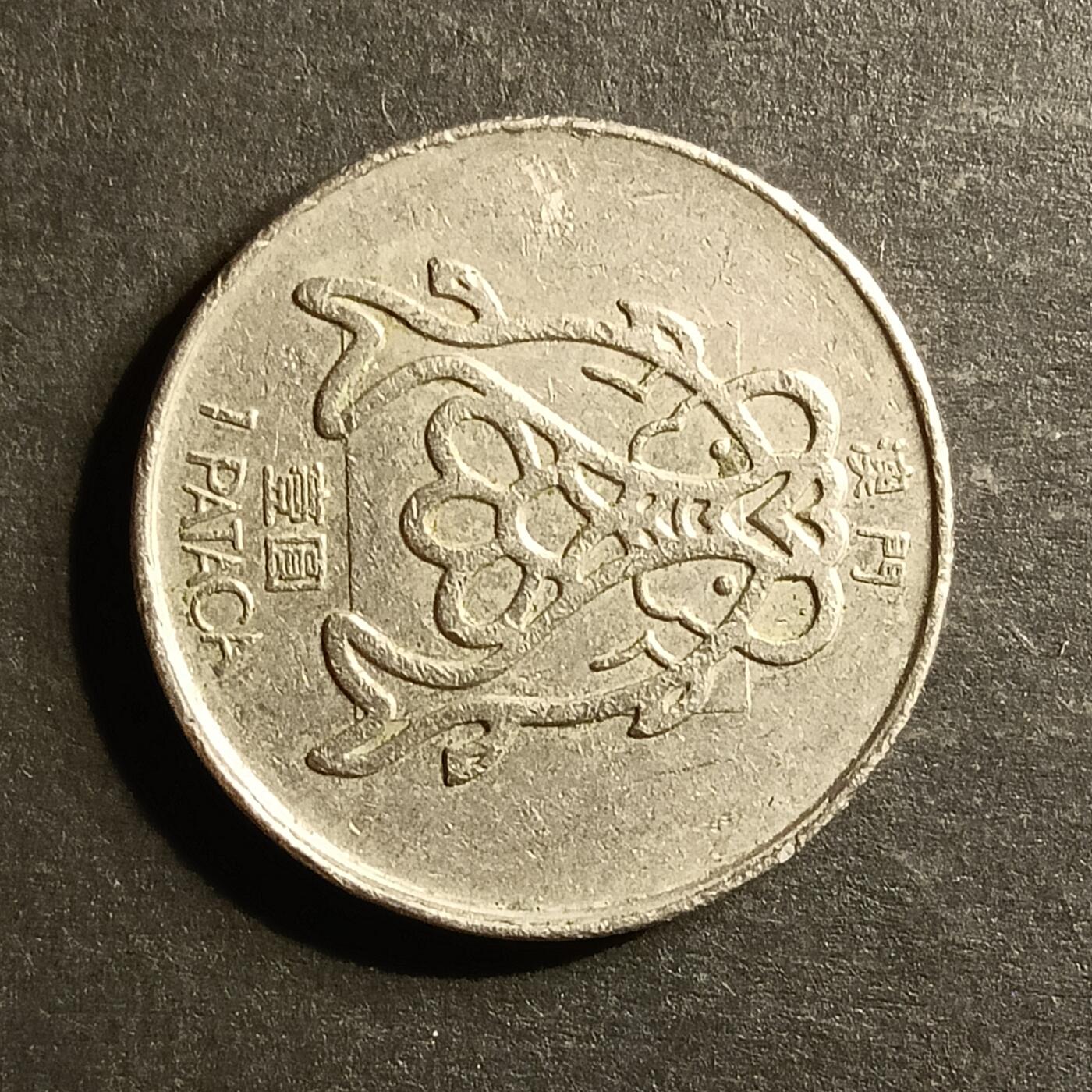 逸泉钱币2026A世界散币纸币纪念币专场A第一场 33澳门双鱼硬币