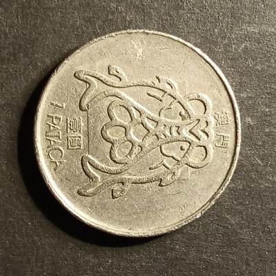 逸泉钱币2026A世界散币纸币纪念币专场A第一场 - 33澳门双鱼硬币