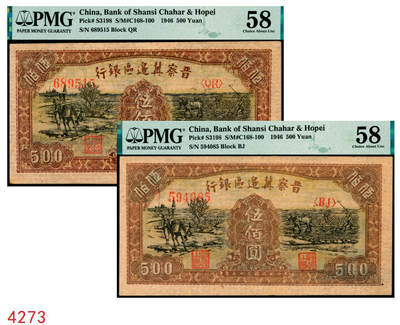宜和2025年秋季拍卖 纸币 - 民国三十五年（1946年）晋察冀边区银行驮运与耕地图伍佰圆2枚，黄纸版，均为PMG 58