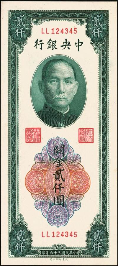 宜和2025年秋季拍卖 纸币 民国三十六年（1947年）中央银行关金三组10枚，其中：①Pick#339 壹仟圆5枚，中央厂1枚、大业版4枚；②Pick#342 贰仟圆3枚，中央厂、大业版、大东上海版各1枚；③Pick#343 贰仟圆，中华版2枚；九五至九八品