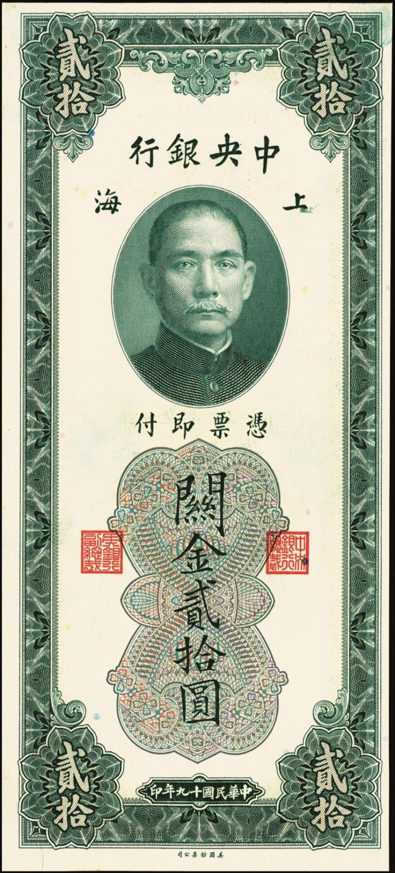 宜和2025年秋季拍卖 纸币 民国十九年（1930年）中央银行关金美钞版贰拾圆一组10枚，Pick#328，李骏耀·田亦民签名，单字轨2枚，双字轨8枚；原票，九品至全新
