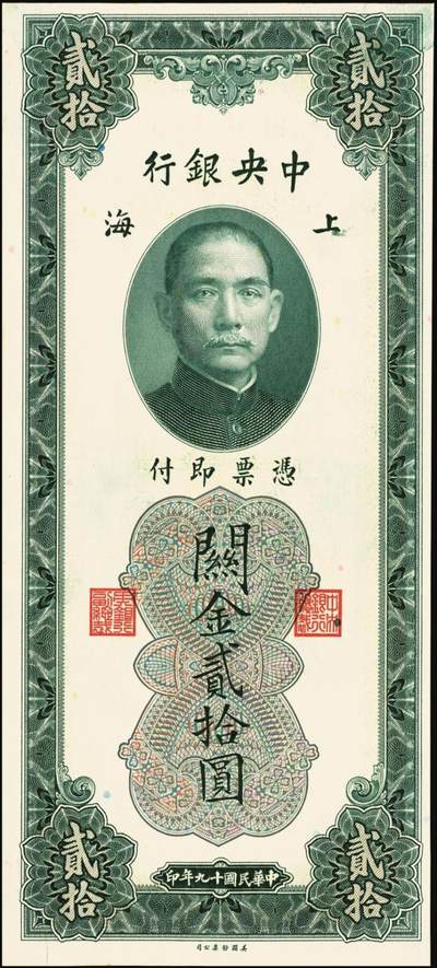 宜和2025年秋季拍卖 纸币 民国十九年（1930年）中央银行关金美钞版贰拾圆一组10枚，Pick#328，李骏耀·田亦民签名，单字轨2枚，双字轨8枚；原票，九品至全新