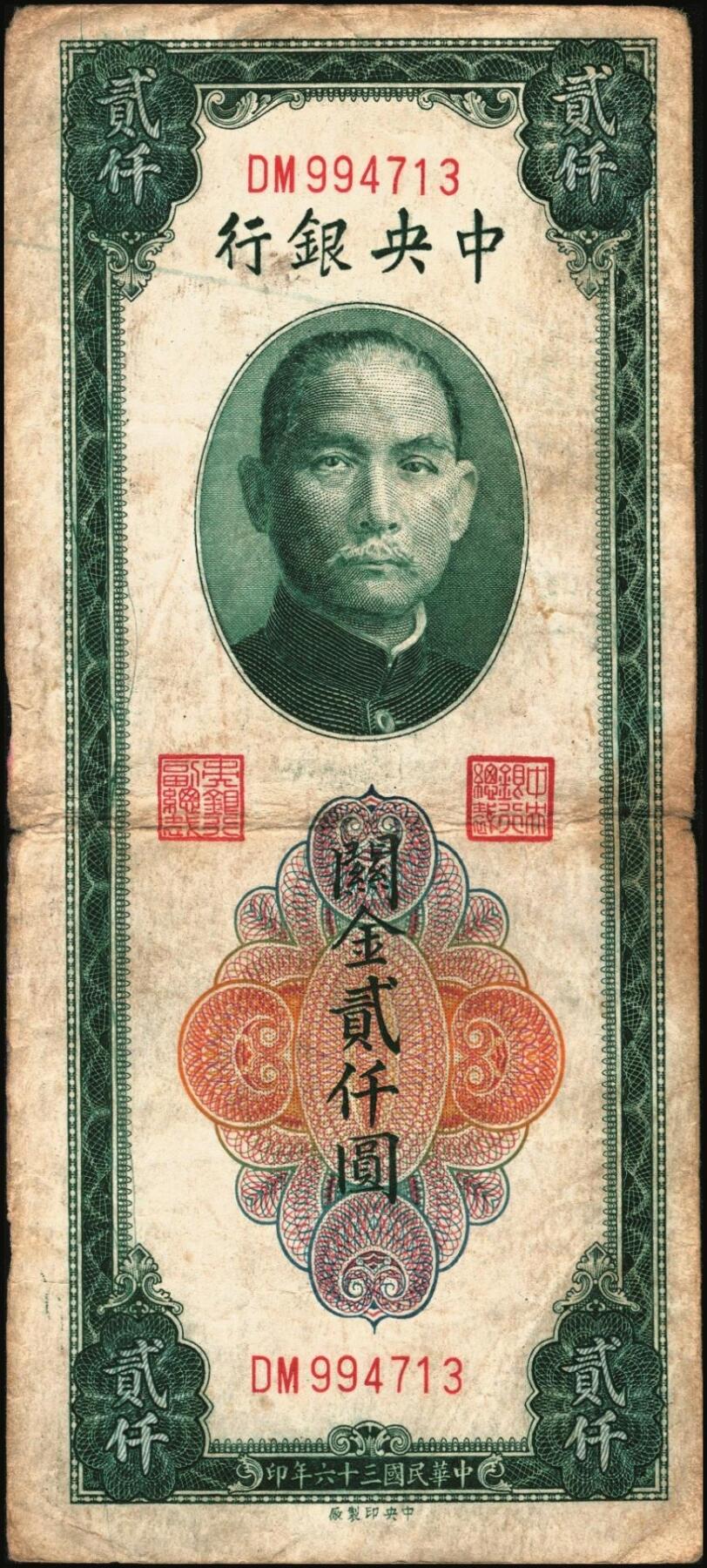宜和2025年秋季拍卖 纸币 民国三十六年（1947年）中央银行关金贰仟圆一组12枚，Pick#342，其中：中央版5枚、大业版3枚、大东上海版4枚；七至九五品