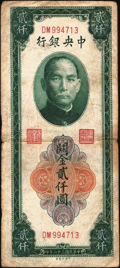 宜和2025年秋季拍卖 纸币 民国三十六年（1947年）中央银行关金贰仟圆一组12枚，Pick#342，其中：中央版5枚、大业版3枚、大东上海版4枚；七至九五品
