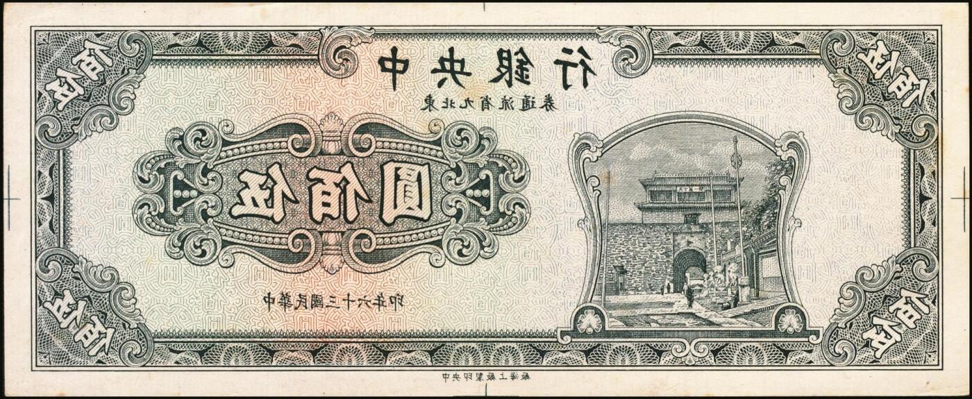 宜和2025年秋季拍卖 纸币 民国三十六年（1947年）中央银行东北九省流通券伍佰圆正面反版试印票一组2枚，刷色不同，中央印制厂上海厂之设计打样稿，未正式发行，罕见，九五品；附赠中央印制厂北平厂伍百圆流通票1枚，相映成趣