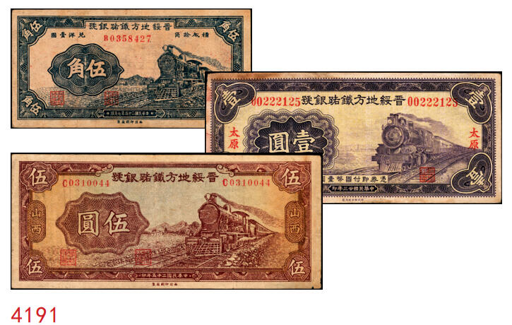 宜和2025年秋季拍卖 纸币 晋绥地方铁路银号纸币一组3枚，其中：①民国廿三年（1934年）壹圆，太原地名；民国二十五年（1936年）②伍角；③伍圆，山西地名；该银号为阎锡山官办山西四行号“省铁垦盐”之一；七五至八五品
