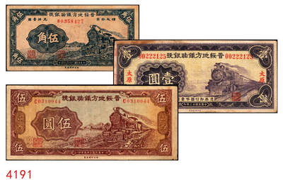 宜和2025年秋季拍卖 纸币 - 晋绥地方铁路银号纸币一组3枚，其中：①民国廿三年（1934年）壹圆，太原地名；民国二十五年（1936年）②伍角；③伍圆，山西地名；该银号为阎锡山官办山西四行号“省铁垦盐”之一；七五至八五品
