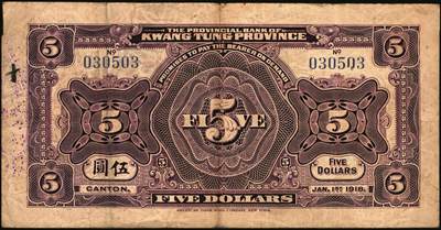 宜和2025年秋季拍卖 纸币 民国七年（1918年）省立广东省银行兑换券壹圆、伍圆、拾圆、伍拾圆（右边为黑色粗体字签名）、壹百圆（右边为行长程天斗手签名）一组6枚，其中伍圆为2枚，签名下均无加印英文职务；原票，七五至九品