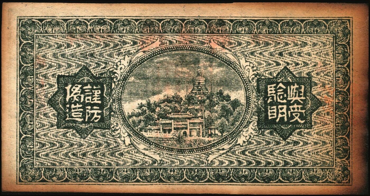 宜和2025年秋季拍卖 纸币 民国时期湖南钱庄票一组4枚，其中：平江①瑞春堂伍伯；②瑞生祥贰串文；③元义斋贰角；④益阳·裕昌祥1936年贰角；原票，六五至八品