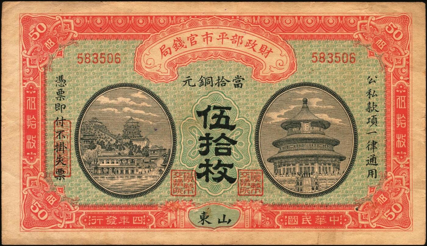 宜和2025年秋季拍卖 纸币 财政部铜元票、国库券一组8枚，细分：民国四年（1915年）财政部平市官钱局铜元票①四拾枚，上A字轨，河南改山东地名，背盖“济南平市官钱局发行章”，Pick#601j；②③伍拾枚，山东地名2枚，其中1枚背盖“济南平市官钱局发行章”；④伍拾枚，无地名半成品券，Pick#602；⑤⑥壹佰枚，山东地名2枚，其中1枚背盖“济南平市官钱局发行章”，Pick#603h；财政部定期有利国库券⑦民国八年十月发行（1