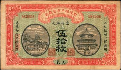 宜和2025年秋季拍卖 纸币 财政部铜元票、国库券一组8枚，细分：民国四年（1915年）财政部平市官钱局铜元票①四拾枚，上A字轨，河南改山东地名，背盖“济南平市官钱局发行章”，Pick#601j；②③伍拾枚，山东地名2枚，其中1枚背盖“济南平市官钱局发行章”；④伍拾枚，无地名半成品券，Pick#602；⑤⑥壹佰枚，山东地名2枚，其中1枚背盖“济南平市官钱局发行章”，Pick#603h；财政部定期有利国库券⑦民国八年十月发行（1