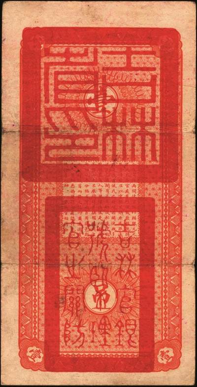 宜和2025年秋季拍卖 纸币 民国十七年（1928年）吉林永衡官帖壹吊、叁吊、伍吊、拾吊、壹百吊一组5枚；原票，八品至全新