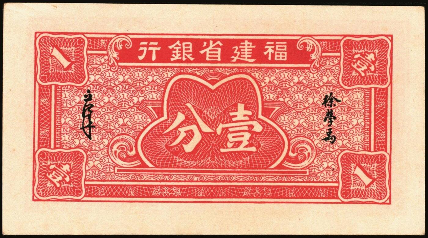 宜和2025年秋季拍卖 纸币 福建省银行纸币一组4枚，其中：①1936年桔色伍角；②1938年伍分；③1939年壹圆，永安长木桥图，双字轨；④1940年壹分，加印“天”字；六五至九五品