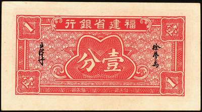 宜和2025年秋季拍卖 纸币 福建省银行纸币一组4枚，其中：①1936年桔色伍角；②1938年伍分；③1939年壹圆，永安长木桥图，双字轨；④1940年壹分，加印“天”字；六五至九五品