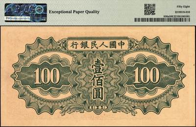 宜和2025年秋季拍卖 纸币 1949年第一版人民币“驮运”壹佰圆一组3枚连号，中原印刷厂（汉口）印制，普通版；均为PMG 58 EPQ