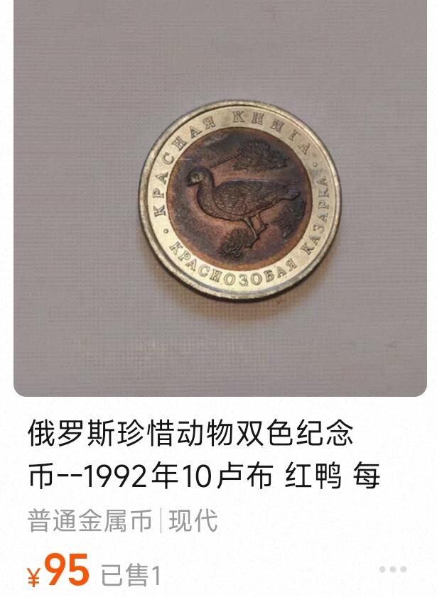 泉币菌-第168场- 精品福利场 全网品相少见 原光UNC 俄罗斯珍稀动物双色纪念币--1992年10卢布 红鸭  25.2×1.9mm