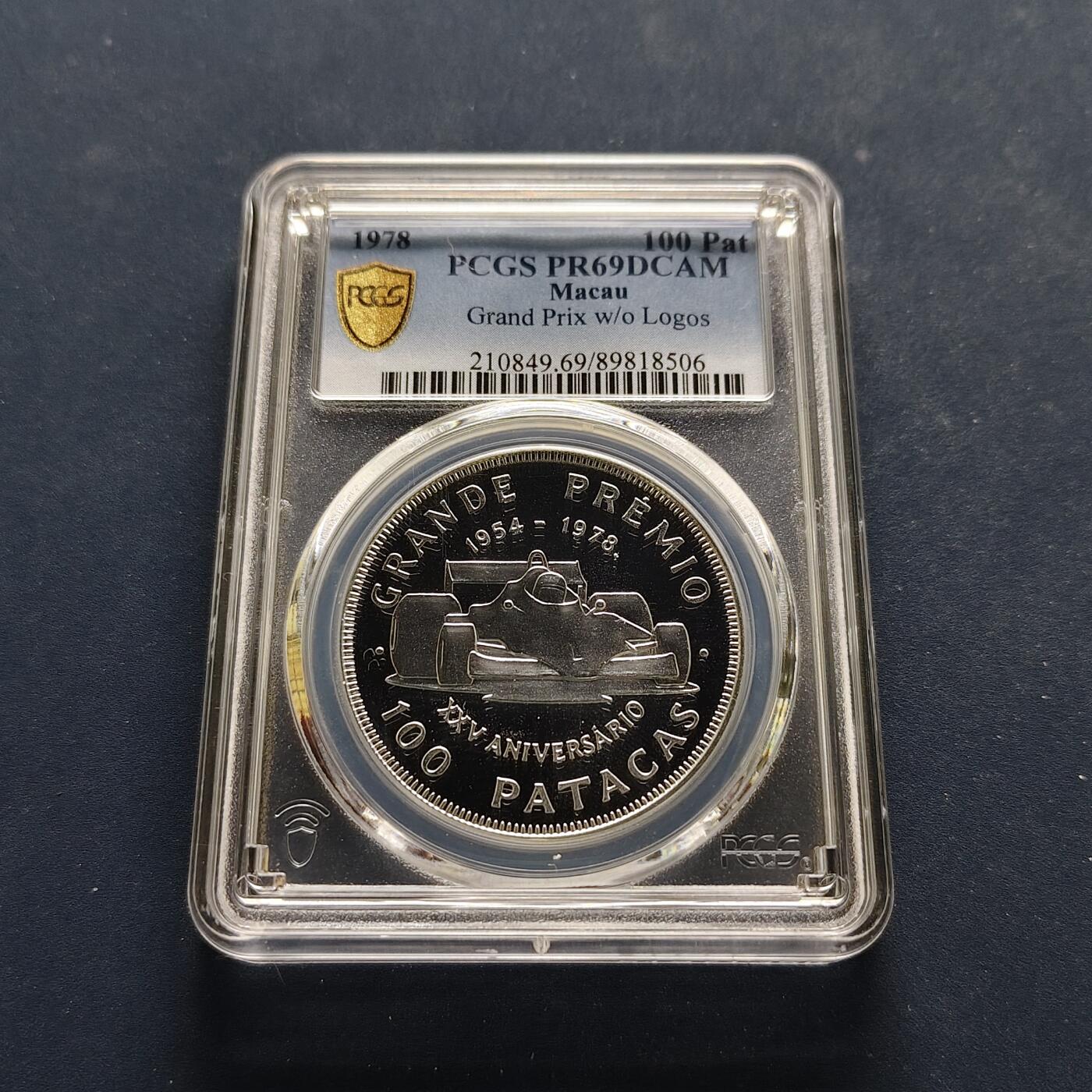 【全场包邮】纯粹捡漏拍495场-持续更新中 【收藏级·冠军分·少见】澳门1978年100元格林披治大奖赛25周年无广告版精制纪念银币-量5500-PCGS PR69 DCAM