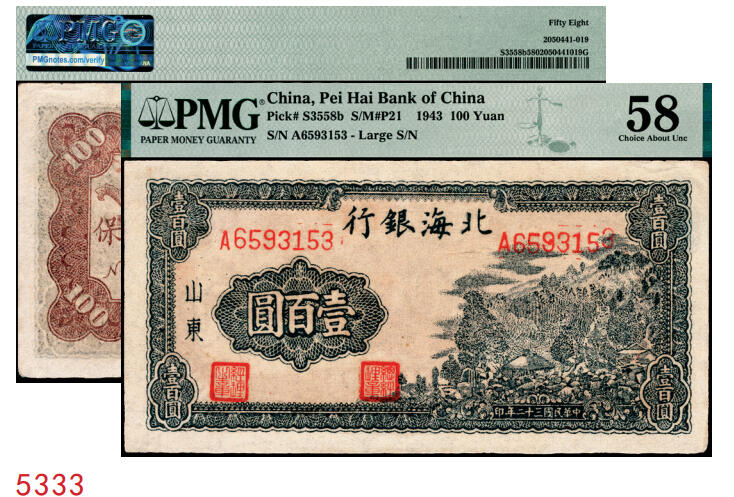 宜和2025年秋季拍卖 纸币 民国三十二年（1943年）北海银行蓝黑色山景图壹百圆，山东地名，单字轨大号码券，背印英文“New democracy Free China”（即“新民主自由中国”）和“保”字；PMG 58