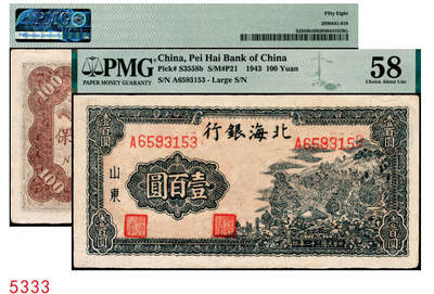 宜和2025年秋季拍卖 纸币 - 民国三十二年（1943年）北海银行蓝黑色山景图壹百圆，山东地名，单字轨大号码券，背印英文“New democracy Free China”（即“新民主自由中国”）和“保”字；PMG 58
