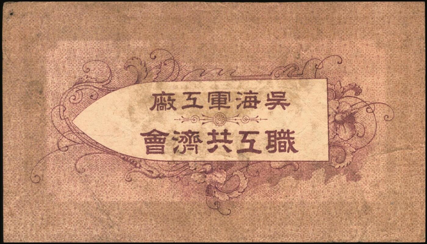 宜和2025年秋季拍卖 纸币 （日本）吴海军工厂职工共济会购买券金拾钱、贰拾钱、壹圆各1枚，二战时期日本海军最大的专用船厂，位于广岛县吴市，建造了大和号战列舰等主力舰艇；原票，八至九品，拾钱剪角