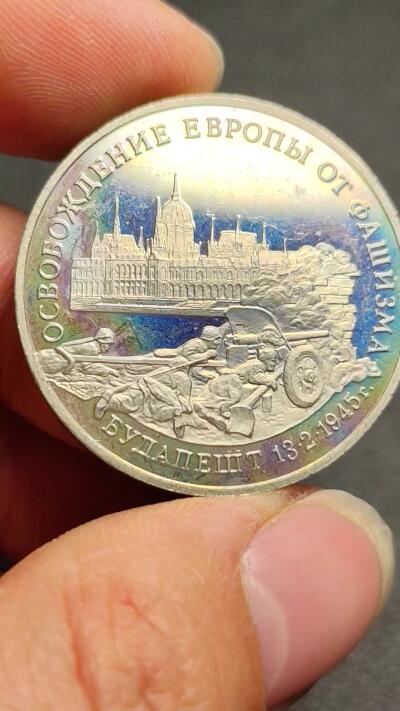 泉币菌-第169场- 精品福利场 全网品相少见 彩光极美 俄罗斯精制纪念币-1995年3卢布 二战胜利50周年之解放布达佩斯 33mm