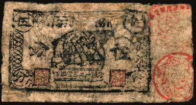 宜和2025年秋季拍卖 纸币 苏区货币一组3枚：①1936年（中华苏维埃共和国）国家银行西北分行壹分；②193*年伍分；均为罕见品；③1935年中华苏维埃共和国国家银行西北分行贰角纸币，Pick#S3285；五至七品