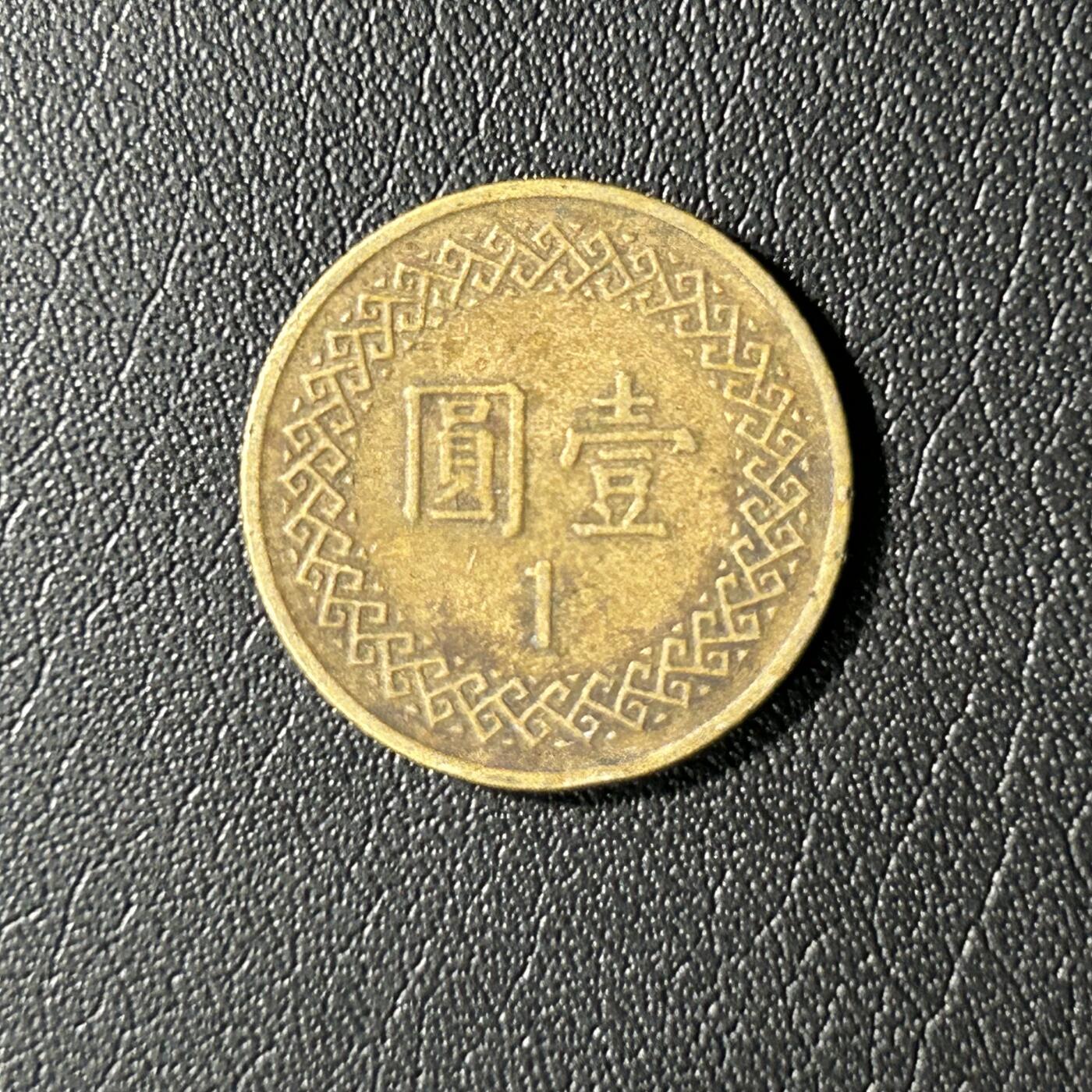 【铜匠收藏】★第136场★客户代拍 散币场，无寄存！！无佣金，30包邮。不满30元，支付5元运费。《接受代拍 代送NGC评级》 中国台湾省1元铜币