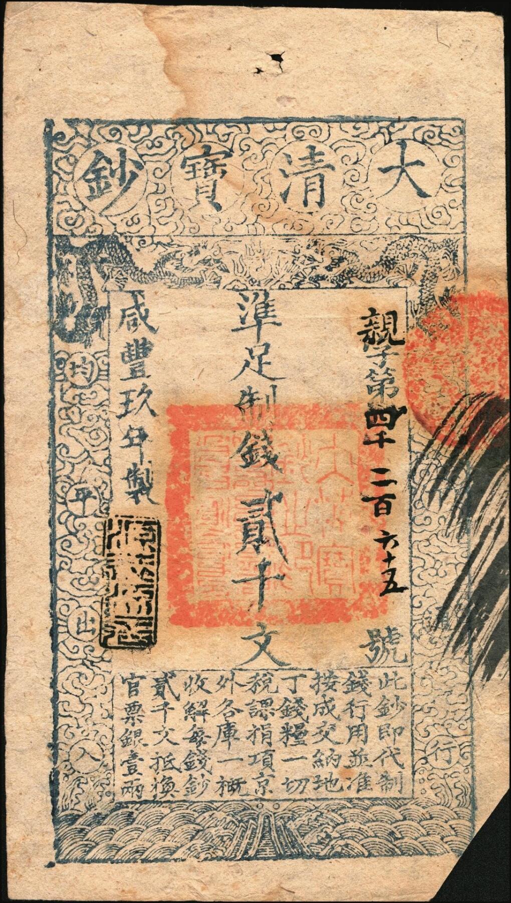 宜和2025年秋季拍卖 纸币 咸丰玖年（1859年）大清宝钞贰千文，亲字号，年份下盖有“源远流长”之闲章；此字号颇少见，八五品，右下剪角